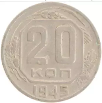 Монета 20 копеек СССР 1945 года Медно-никель