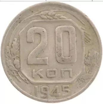 Монета 20 копеек СССР 1945 года Медно-никель
