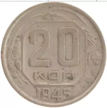 Монета 20 копеек СССР 1945 года Медно-никель