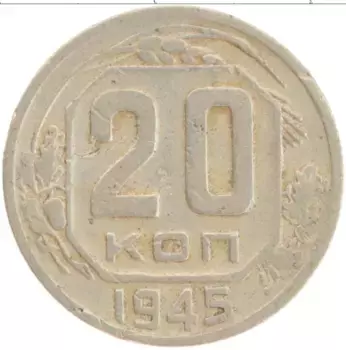 Монета 20 копеек СССР 1945 года Медно-никель