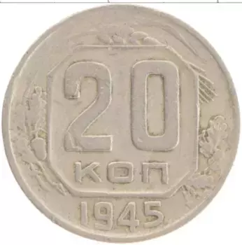 Монета 20 копеек СССР 1945 года Медно-никель
