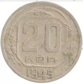 Монета 20 копеек СССР 1945 года Медно-никель