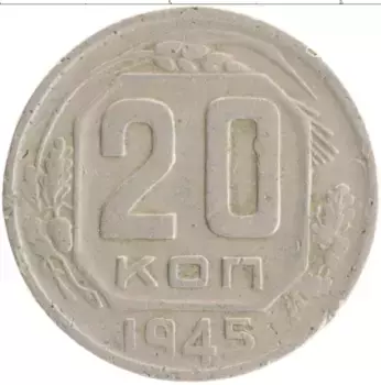 Монета 20 копеек СССР 1945 года Медно-никель
