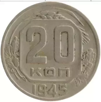 Монета 20 копеек СССР 1945 года Медно-никель