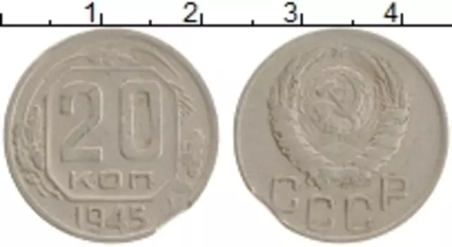Монета 20 копеек СССР 1945 года Медно-никель Брак