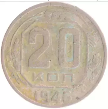 Монета 20 копеек СССР 1946 года