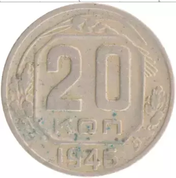 Монета 20 копеек СССР 1946 года
