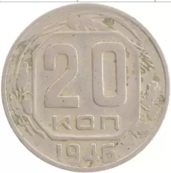 Монета 20 копеек СССР 1946 года