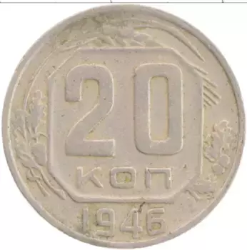 Монета 20 копеек СССР 1946 года