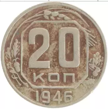 Монета 20 копеек СССР 1946 года