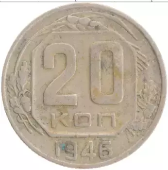 Монета 20 копеек СССР 1946 года
