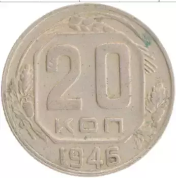 Монета 20 копеек СССР 1946 года