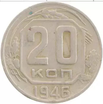 Монета 20 копеек СССР 1946 года