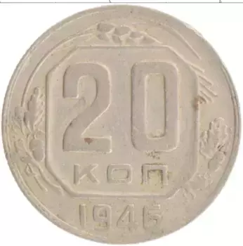 Монета 20 копеек СССР 1946 года