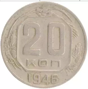 Монета 20 копеек СССР 1946 года