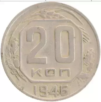 Монета 20 копеек СССР 1946 года