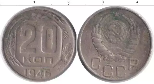 Монета 20 копеек СССР 1946 года Медно-никель