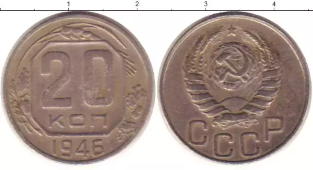 Монета 20 копеек СССР 1946 года Медно-никель