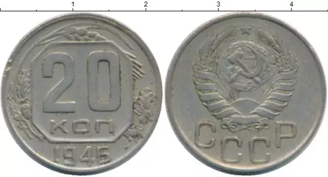 Монета 20 копеек СССР 1946 года Медно-никель