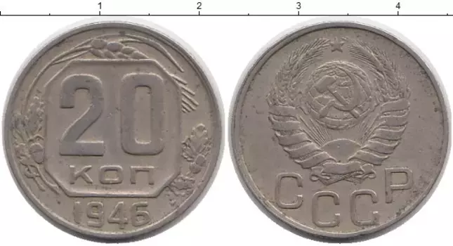 Монета 20 копеек СССР 1946 года Медно-никель