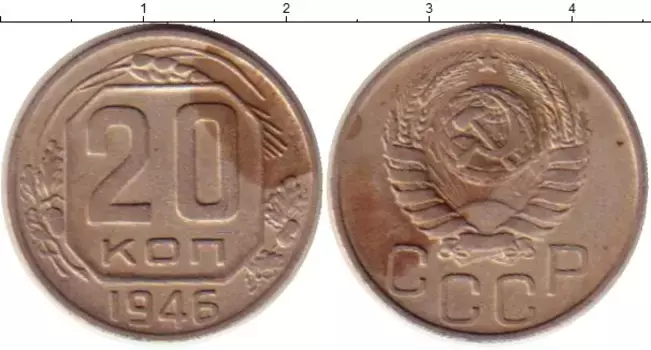 Монета 20 копеек СССР 1946 года Медно-никель