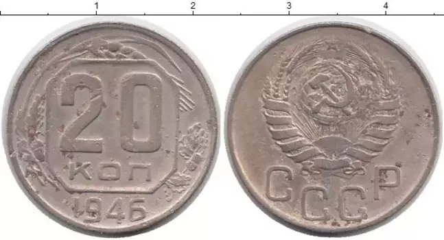 Монета 20 копеек СССР 1946 года Медно-никель