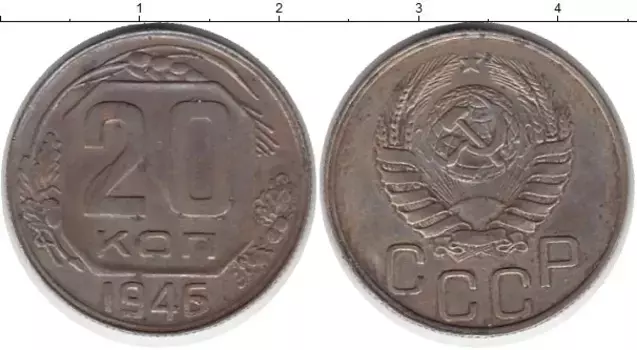 Монета 20 копеек СССР 1946 года Медно-никель