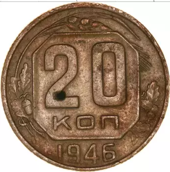 Монета 20 копеек СССР 1946 года Медно-никель