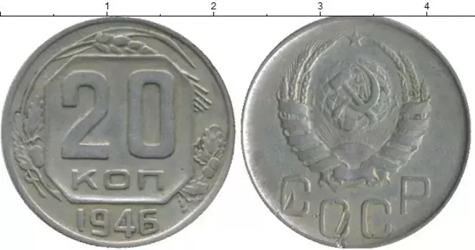 Монета 20 копеек СССР 1946 года Медно-никель