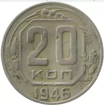 Монета 20 копеек СССР 1946 года Медно-никель