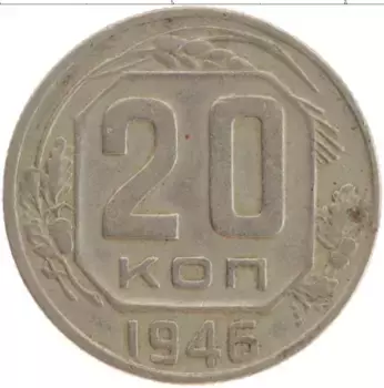 Монета 20 копеек СССР 1946 года Медно-никель