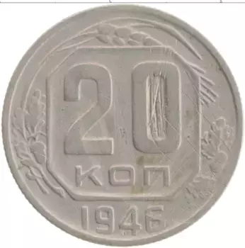 Монета 20 копеек СССР 1946 года Медно-никель