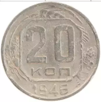 Монета 20 копеек СССР 1946 года Медно-никель