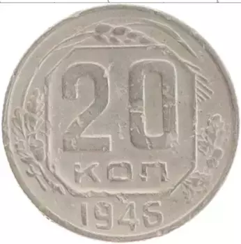 Монета 20 копеек СССР 1946 года Медно-никель