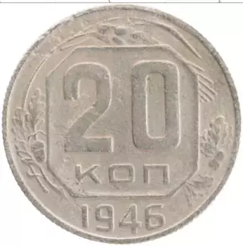 Монета 20 копеек СССР 1946 года Медно-никель