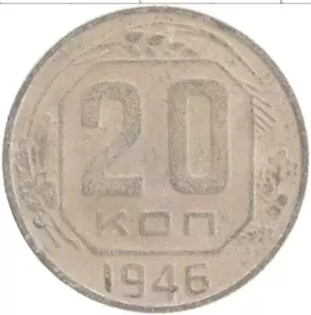 Монета 20 копеек СССР 1946 года Медно-никель