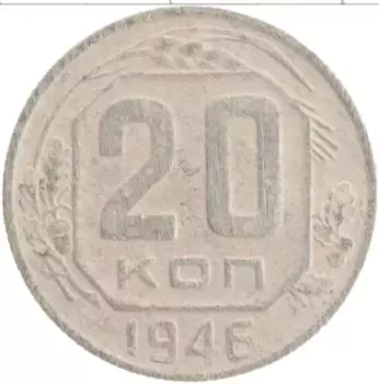 Монета 20 копеек СССР 1946 года Медно-никель