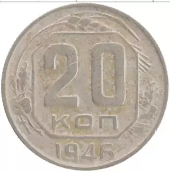 Монета 20 копеек СССР 1946 года Медно-никель