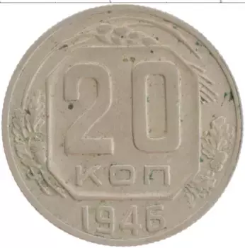 Монета 20 копеек СССР 1946 года Медно-никель