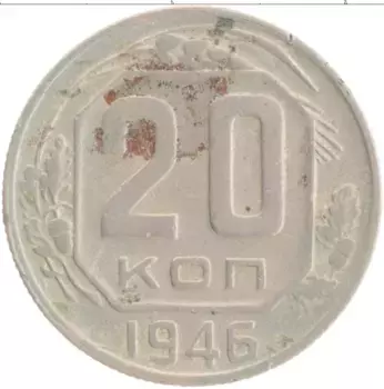 Монета 20 копеек СССР 1946 года Медно-никель