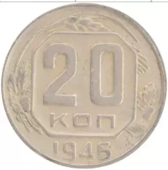 Монета 20 копеек СССР 1946 года Медно-никель