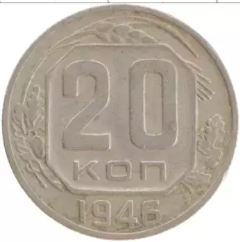 Монета 20 копеек СССР 1946 года Медно-никель