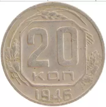 Монета 20 копеек СССР 1946 года Медно-никель