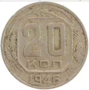 Монета 20 копеек СССР 1946 года Медно-никель