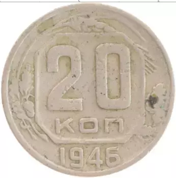 Монета 20 копеек СССР 1946 года Медно-никель