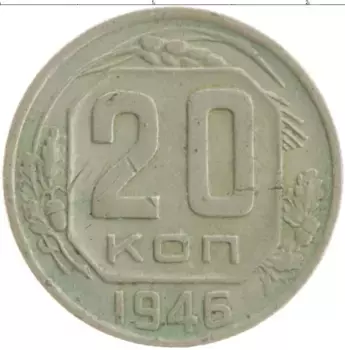 Монета 20 копеек СССР 1946 года Медно-никель