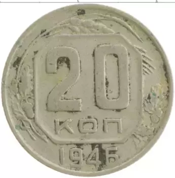 Монета 20 копеек СССР 1946 года Медно-никель
