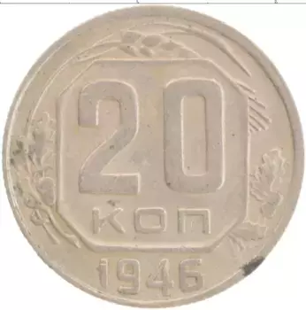 Монета 20 копеек СССР 1946 года Медно-никель