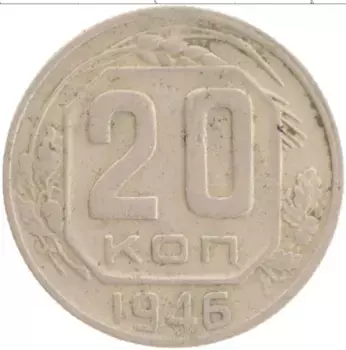 Монета 20 копеек СССР 1946 года Медно-никель
