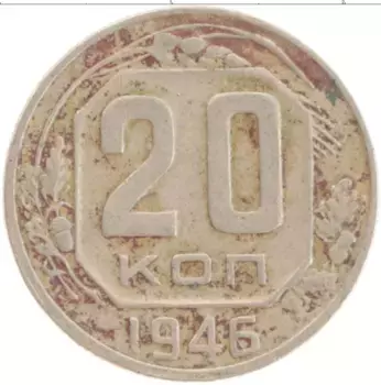 Монета 20 копеек СССР 1946 года Медно-никель